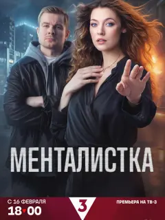 Менталистка российский сериал